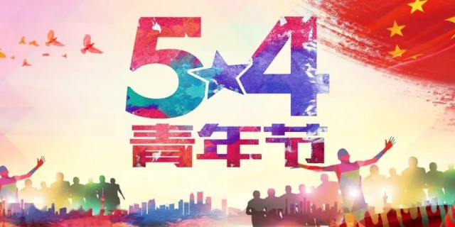 青州茂融環(huán)保設(shè)備有限公司祝各界青壯年五四青年節(jié)快樂(lè)！